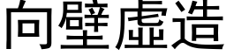 向壁虛造 (黑体矢量字库)