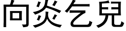 向炎乞兒 (黑体矢量字库)