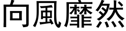 向风靡然 (黑体矢量字库)