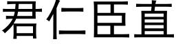 君仁臣直 (黑体矢量字库)