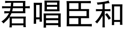 君唱臣和 (黑体矢量字库)