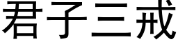 君子三戒 (黑体矢量字库)