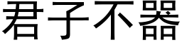 君子不器 (黑体矢量字库)