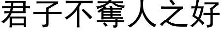 君子不夺人之好 (黑体矢量字库)