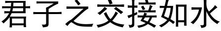 君子之交接如水 (黑体矢量字库)