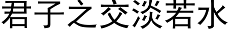 君子之交淡若水 (黑体矢量字库)