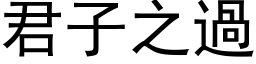 君子之過 (黑体矢量字库)