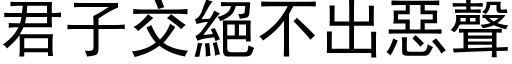 君子交絕不出惡聲 (黑体矢量字库)