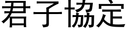 君子协定 (黑体矢量字库)