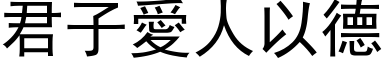 君子爱人以德 (黑体矢量字库)