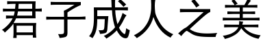 君子成人之美 (黑体矢量字库)