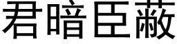 君暗臣蔽 (黑体矢量字库)