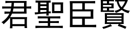 君聖臣賢 (黑体矢量字库)