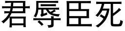 君辱臣死 (黑体矢量字库)