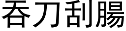 吞刀刮腸 (黑体矢量字库)