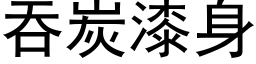 吞炭漆身 (黑体矢量字库)