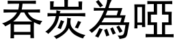 吞炭為啞 (黑体矢量字库)