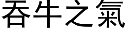 吞牛之氣 (黑体矢量字库)