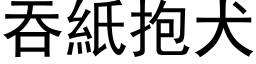 吞紙抱犬 (黑体矢量字库)