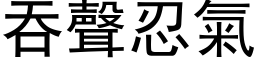 吞声忍气 (黑体矢量字库)