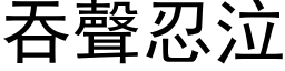 吞聲忍泣 (黑体矢量字库)