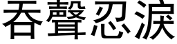 吞声忍泪 (黑体矢量字库)