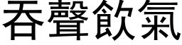 吞声饮气 (黑体矢量字库)