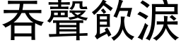 吞声饮泪 (黑体矢量字库)