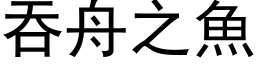 吞舟之鱼 (黑体矢量字库)