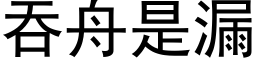 吞舟是漏 (黑体矢量字库)