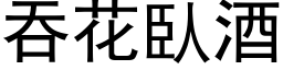 吞花臥酒 (黑体矢量字库)