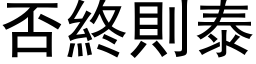 否終則泰 (黑体矢量字库)