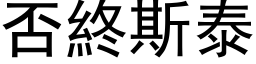 否終斯泰 (黑体矢量字库)