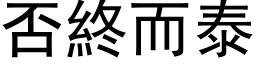 否终而泰 (黑体矢量字库)