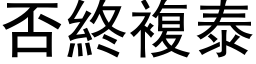 否终复泰 (黑体矢量字库)