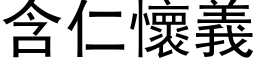 含仁懷義 (黑体矢量字库)