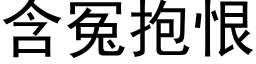 含冤抱恨 (黑体矢量字库)