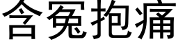 含冤抱痛 (黑体矢量字库)