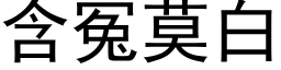 含冤莫白 (黑体矢量字库)