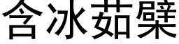 含冰茹檗 (黑体矢量字库)