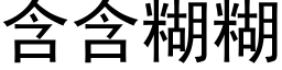 含含糊糊 (黑体矢量字库)