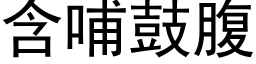 含哺鼓腹 (黑体矢量字库)