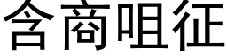 含商咀征 (黑体矢量字库)