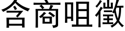 含商咀征 (黑体矢量字库)