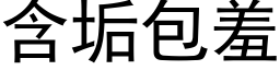 含垢包羞 (黑体矢量字库)