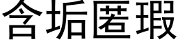 含垢匿瑕 (黑体矢量字库)