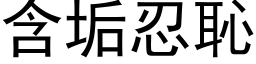 含垢忍恥 (黑体矢量字库)