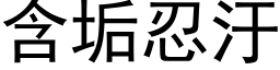 含垢忍汙 (黑体矢量字库)