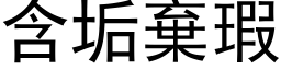 含垢棄瑕 (黑体矢量字库)