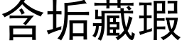 含垢藏瑕 (黑体矢量字库)